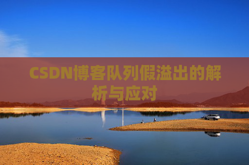 CSDN博客队列假溢出的解析与应对